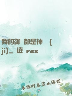 我的御獸都是神話級(jí)