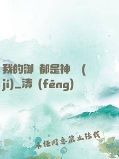 我的御獸都是神話級(jí)