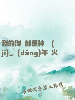 我的御獸都是神話級(jí)