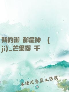 我的御獸都是神話級(jí)