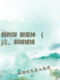 我的御獸都是神話級(jí)