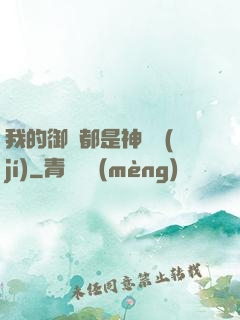 我的御獸都是神話級(jí)
