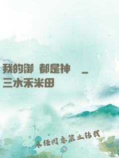 我的御獸都是神話級