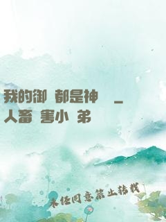 我的御獸都是神話級