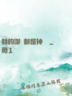 我的御獸都是神話級