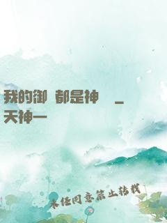 我的御獸都是神話級
