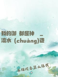 我的御獸都是神話級