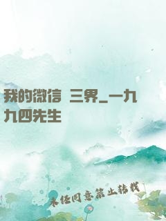 我的微信搶三界