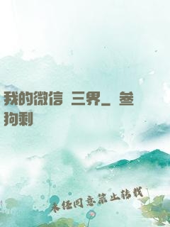 我的微信搶三界