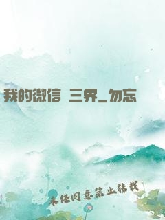 我的微信搶三界