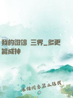 我的微信搶三界