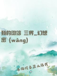 我的微信搶三界