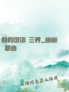 我的微信搶三界