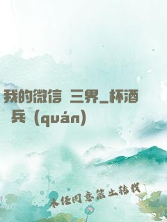 我的微信搶三界