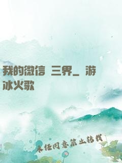 我的微信搶三界