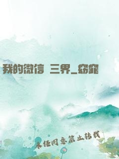 我的微信搶三界