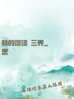 我的微信搶三界