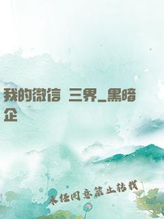 我的微信搶三界