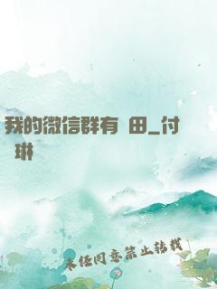 我的微信群有塊田