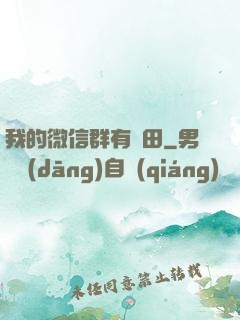 我的微信群有塊田