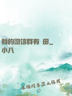 我的微信群有塊田