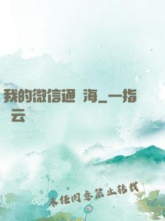 我的微信通東海