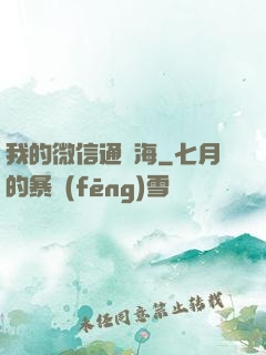 我的微信通東海