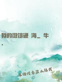 我的微信通東海