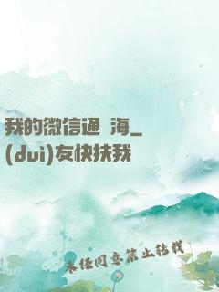 我的微信通東海