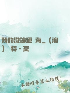 我的微信通東海