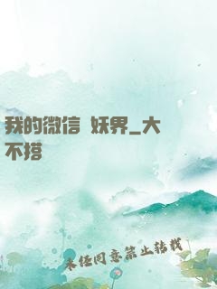 我的微信連妖界