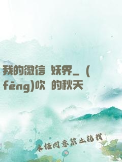 我的微信連妖界