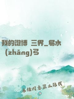 我的微博連三界