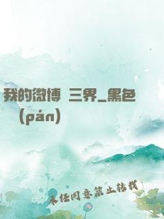 我的微博連三界