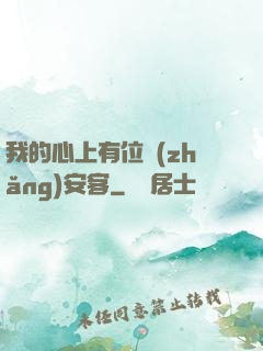 我的心上有位長(zhǎng)安客