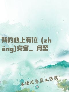 我的心上有位長(zhǎng)安客