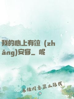 我的心上有位長(zhǎng)安客