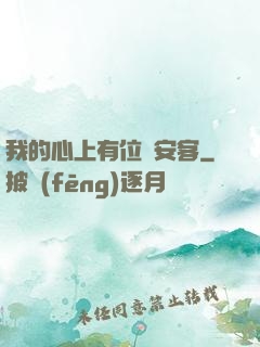 我的心上有位長安客