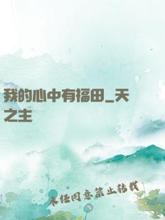 我的心中有福田