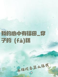 我的心中有福田