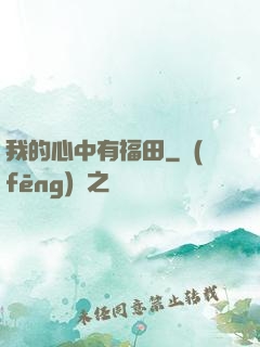 我的心中有福田