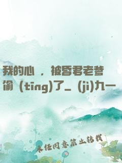 我的心聲，被昏君老爹偷聽(tīng)了