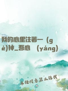 我的心里住著一個(gè)神