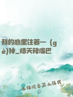 我的心里住著一個(gè)神