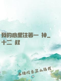 我的心里住著一個神