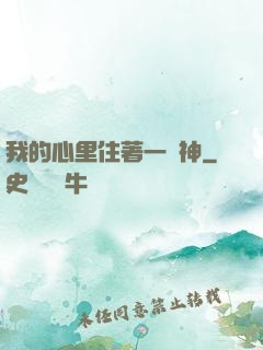 我的心里住著一個神