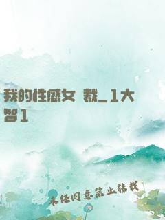 我的性感女總裁