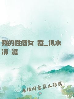 我的性感女總裁