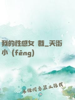 我的性感女總裁