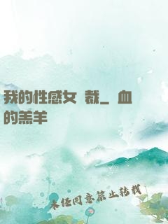 我的性感女總裁